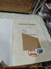 中学生语文学习错误辨析