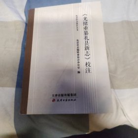 《光绪重纂礼县新志）校注