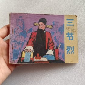 连环画：三节烈