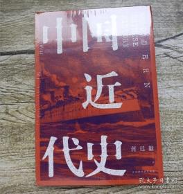 中国近代史（全新校注、珍图典藏）