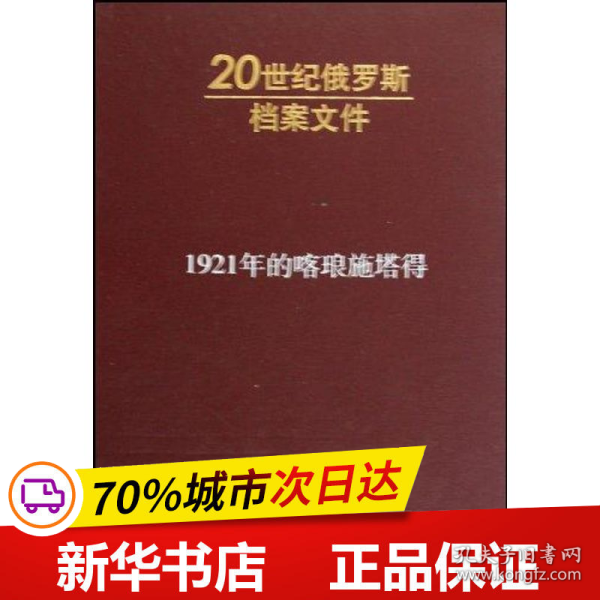 保正版！1921年的喀琅施塔得（内发）—20世纪俄罗斯9787010078717人民出版社纳乌莫夫