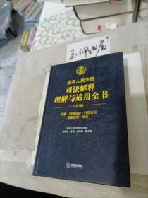 最高人民法院司法解释理解与适用全书（下卷）