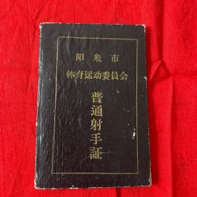阳泉市体育运动委员会普通射手证（精装）