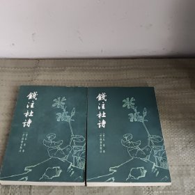 钱注杜诗 （上下）