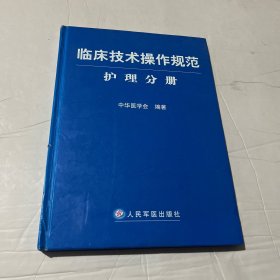 临床技术操作规范护理分册