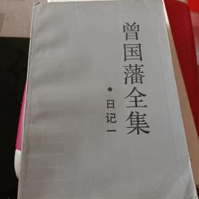 曾国藩全集日记(一)