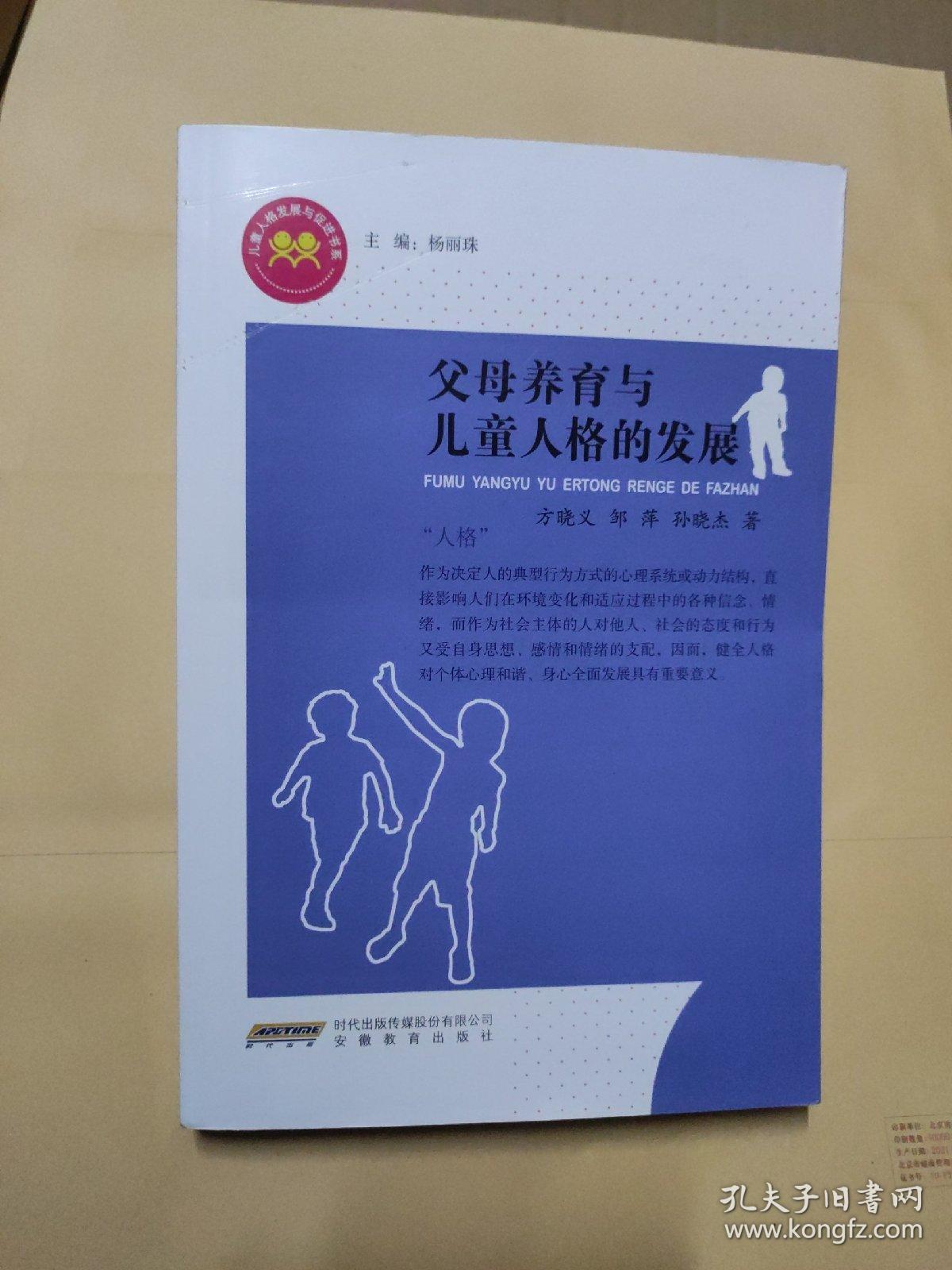 父母养育与儿童人格的发展