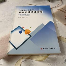 全媒体环境下的信息资源建设导论