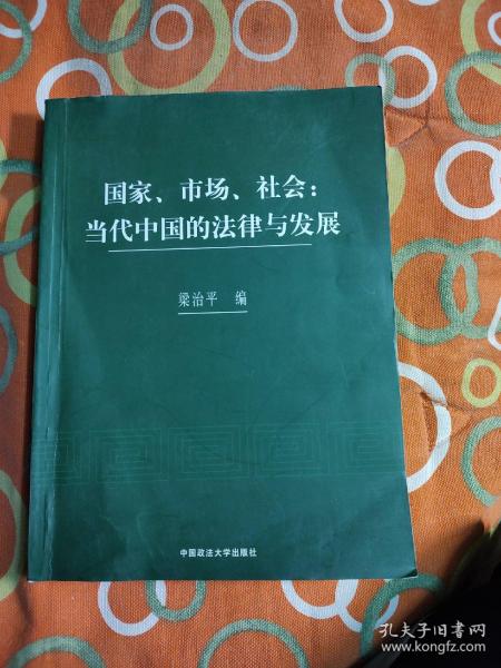 国家、市场、社会：当代中国的法律与发展