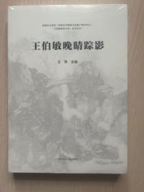 王伯敏晚晴踪影  （全新未拆封）