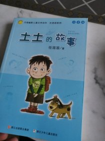 土土的故事：中国幽默儿童文学创作·任溶溶系列