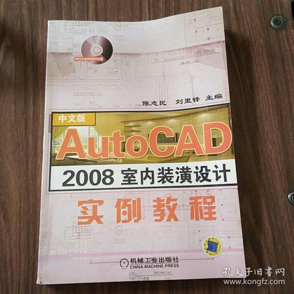 AutoCAD 2008室内装潢设计实例教程
