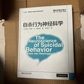 脑科学前沿译丛：自杀行为神经科学