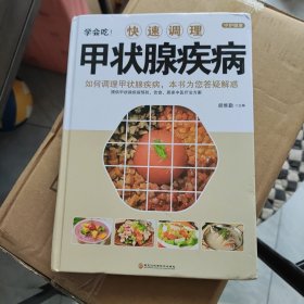 学会吃！快速调理甲状腺疾病