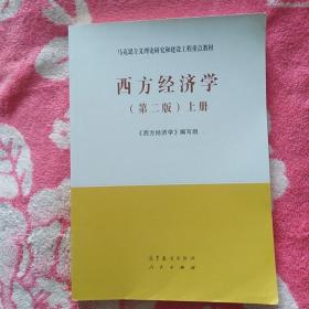 西方经济学（第二版）上册 《西方经济学》编写组 马克思主义理论研究和建设工程重点教材