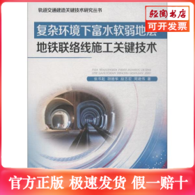 复杂环境下富水软弱地层地铁联络线施工关键技术
