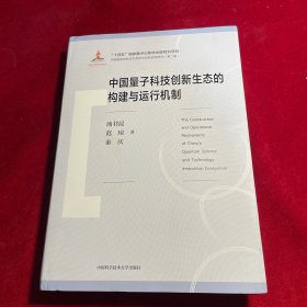 中国量子科技创新生态的构建与运行机制