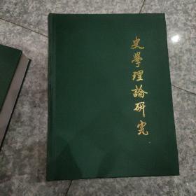 史学理论研究(2021年)1-6(合订本)
