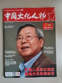 中国文化人物（两会特刊）