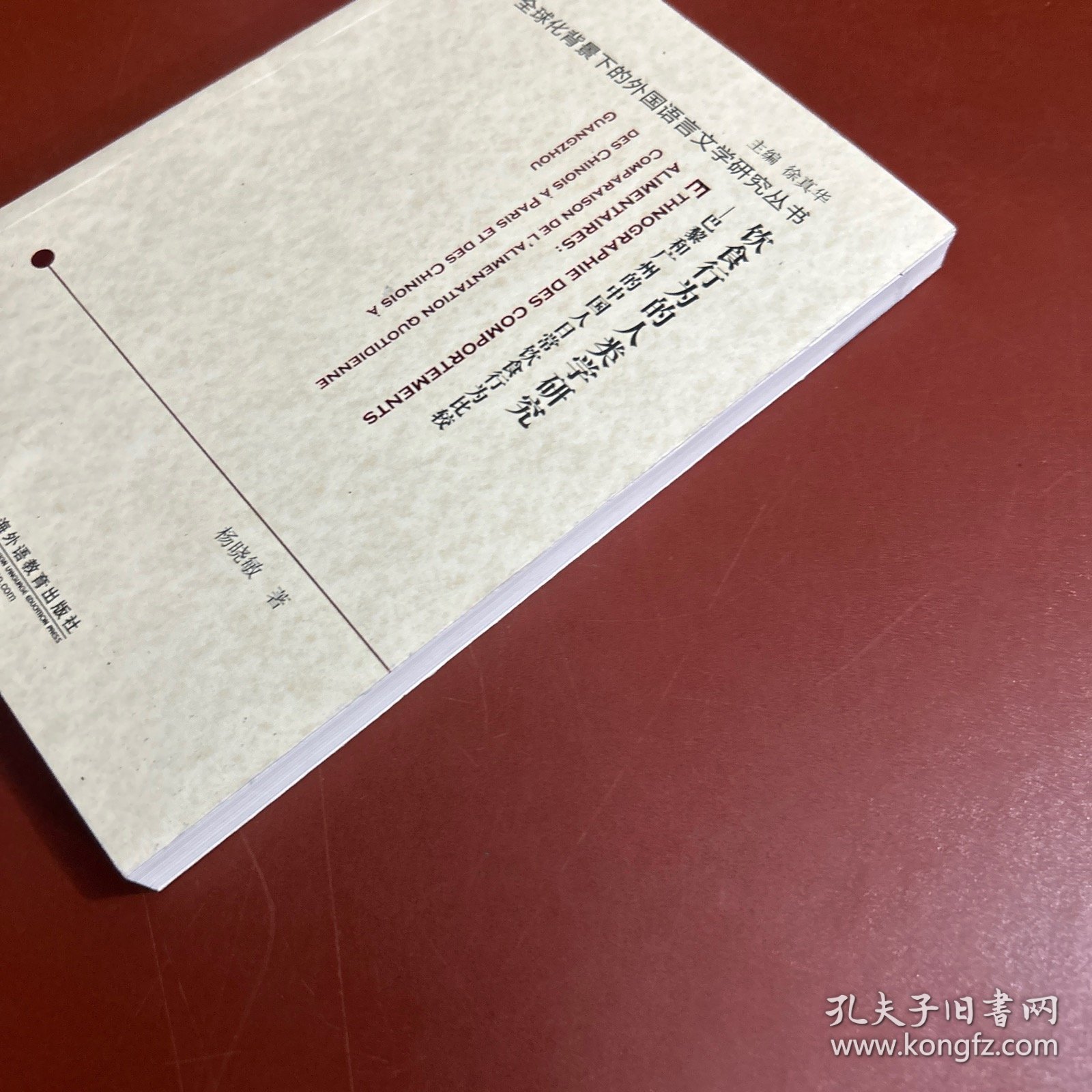 饮食行为的人类学研究：巴黎和广州的中国人日常饮食行为比较（法文版）