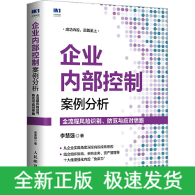 企業(yè)內(nèi)部控制案例分析 全流程風(fēng)險(xiǎn)識(shí)別、防范與應(yīng)對(duì)思路