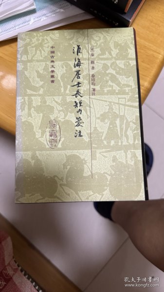 淮海居士長短句箋注