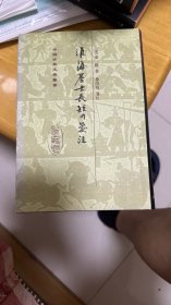 淮海居士長短句箋注