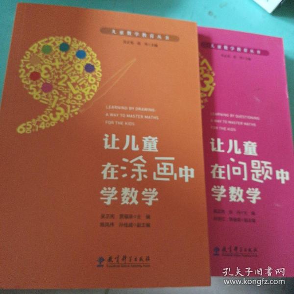 儿童数学教育丛书：让儿童在问题中学数学