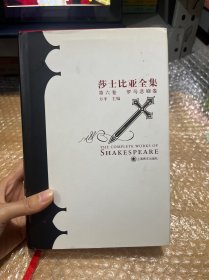 莎士比亚全集 第六卷 罗马悲剧卷