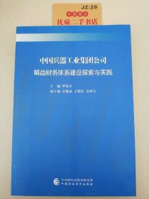 中国兵器工业集团公司精益财务体系建设探索与实践