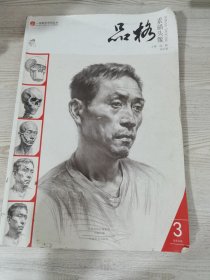 一线教学系列丛书 品格：素描头像3（最新出版）