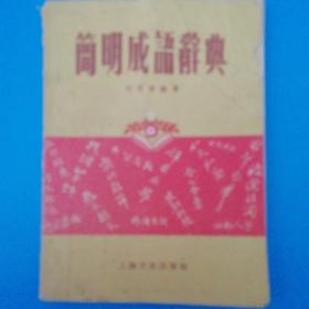 1957年简明成语辞典