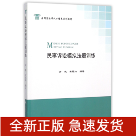 民事诉讼模拟法庭训练(应用型法律人才培养系列教材)