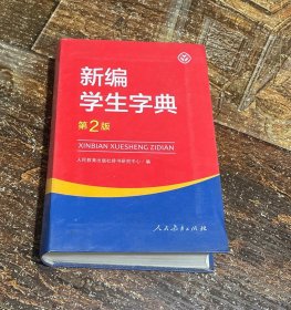 新编学生字典（第2版）