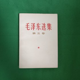 毛泽东选集 私藏美品 新华书店库存书 一版一印 直板未阅