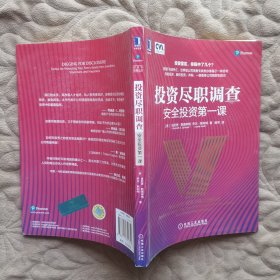 投资尽职调查：安全投资第一课