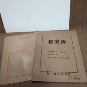 1958年江西湖口县双钟区和平木帆社船员周细毛个人资料登记表及档案袋一份(编号:1153){附个人手写自我介绍一页，比较详实地反映了当时的社会风貌}