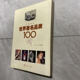 世界著名品牌100讲