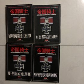 帝国骑士：二战时期德国最高战功勋章获得者全传，1-4全（3架）