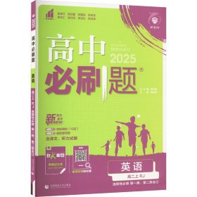 理想树 2019新版 高中必刷题 英语高二上 RJ 必修5、选修6合订 适用于人教版教材体系 配