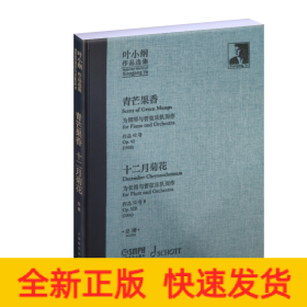 叶小纲作品选集——青芒果香、十二月菊花总谱