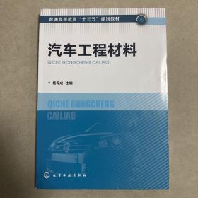 汽车工程材料（杨保成）