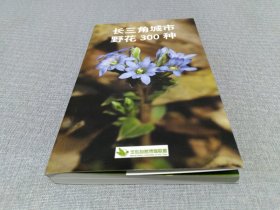 长三角城市野花300种