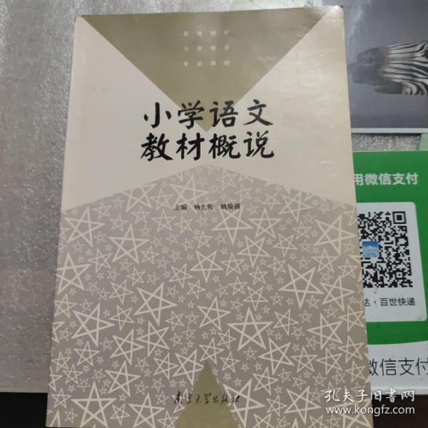 小学语文教材概说——高等学校小学教育专业教材