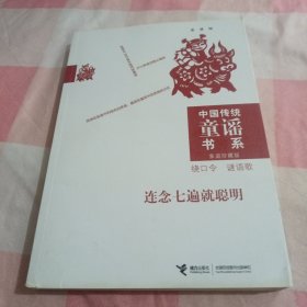 中国传统童谣书系 连念七遍就聪明【内页干净】