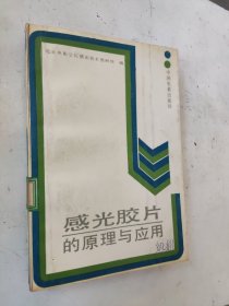 感光胶片的原理与应用 馆藏