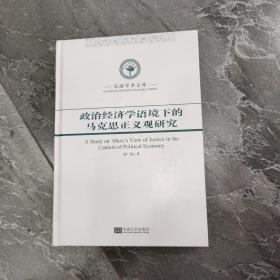 政治经济学语境下的马克思正义观研究