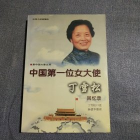 中国第一位女大使丁雪松回忆录