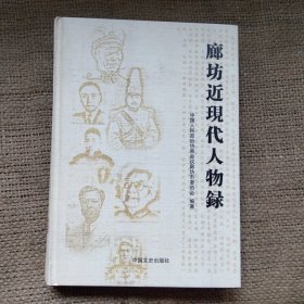 廊坊近现代人物绿