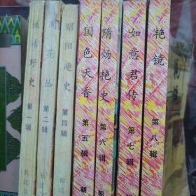 株林野史、闹花丛、昭阳趣史、国色天香、隋炀艳史、如意君传、艳镜